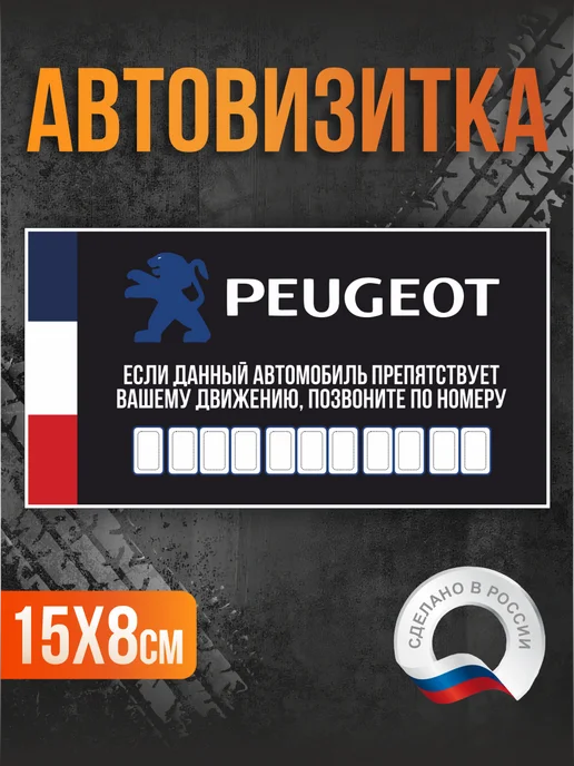 Таблички на Заказ Автовизитка парковочная Peugeot, синий