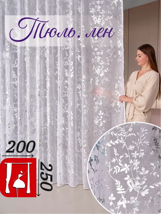 tulle house Тюль под лен 200х250 в гостиную и спальню готовый, 200x250