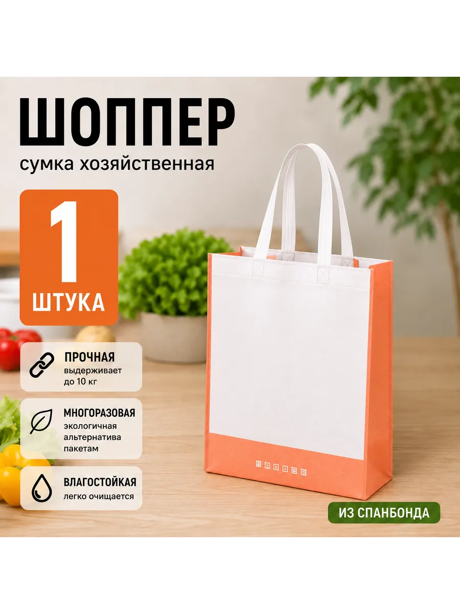 Шоппер сумка хозяйственная 1 шт из спанбонда