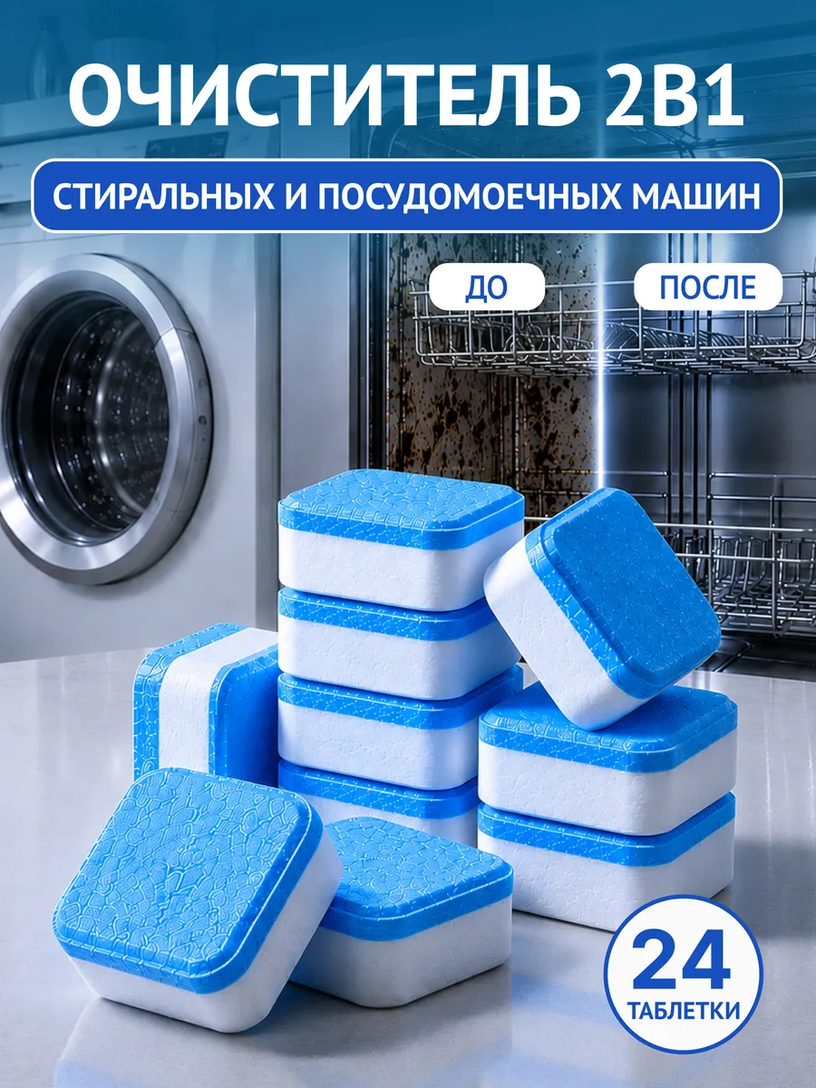 Очиститель для стиральной и посудомоечной машины 24 шт