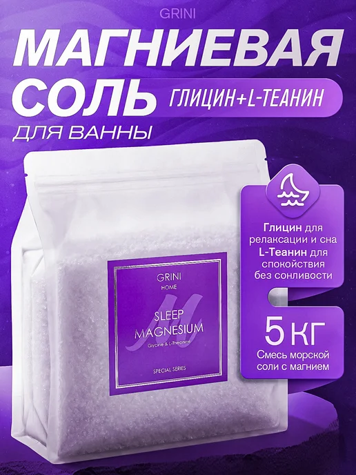 GRINI Магниевая соль для ванн с глицином и L‑теанином, для сна и р…, вариант