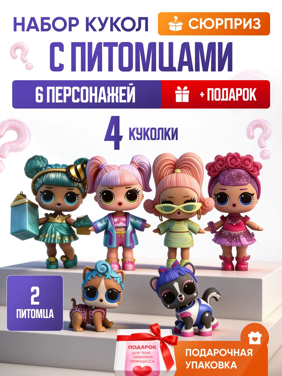 Куклы для девочек с питомцами набор сюрпрайз подарочный