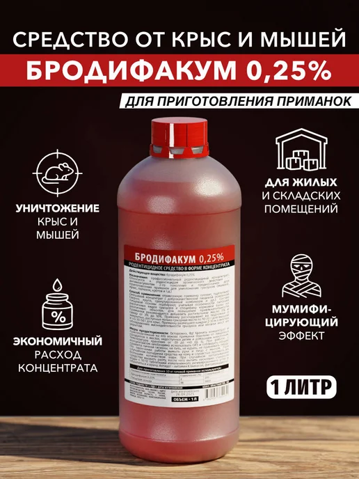 Бродифакум от крыс и мышей 1 л, 1 л