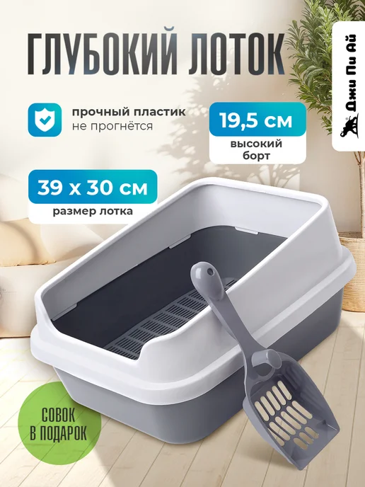 Джи Пи АЙ Лоток для кошек высокий борт, с решеткой, вариант