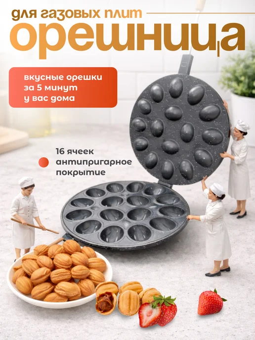 MOZ Орешница для газа белочка вафельница, черный