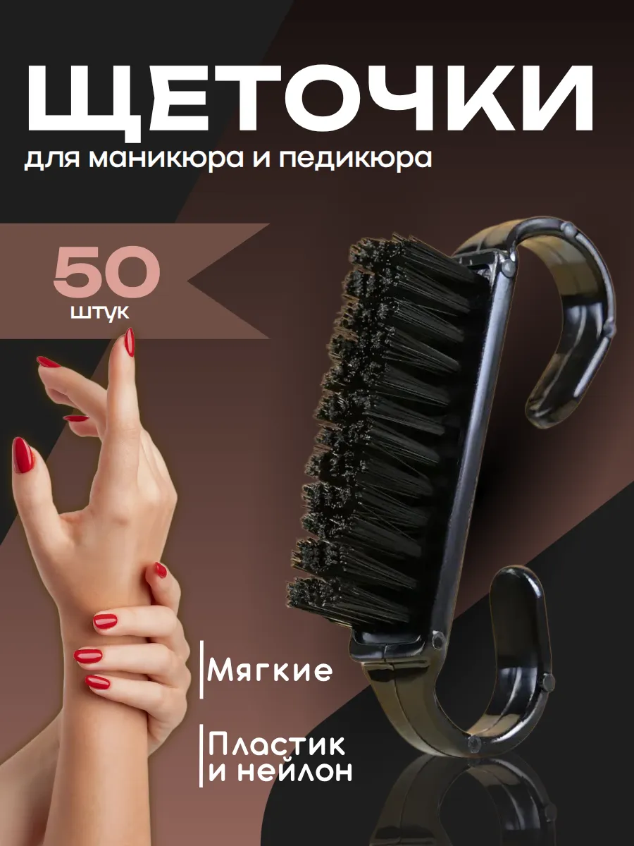 Щеточки для маникюра и педикюра щетки косметические