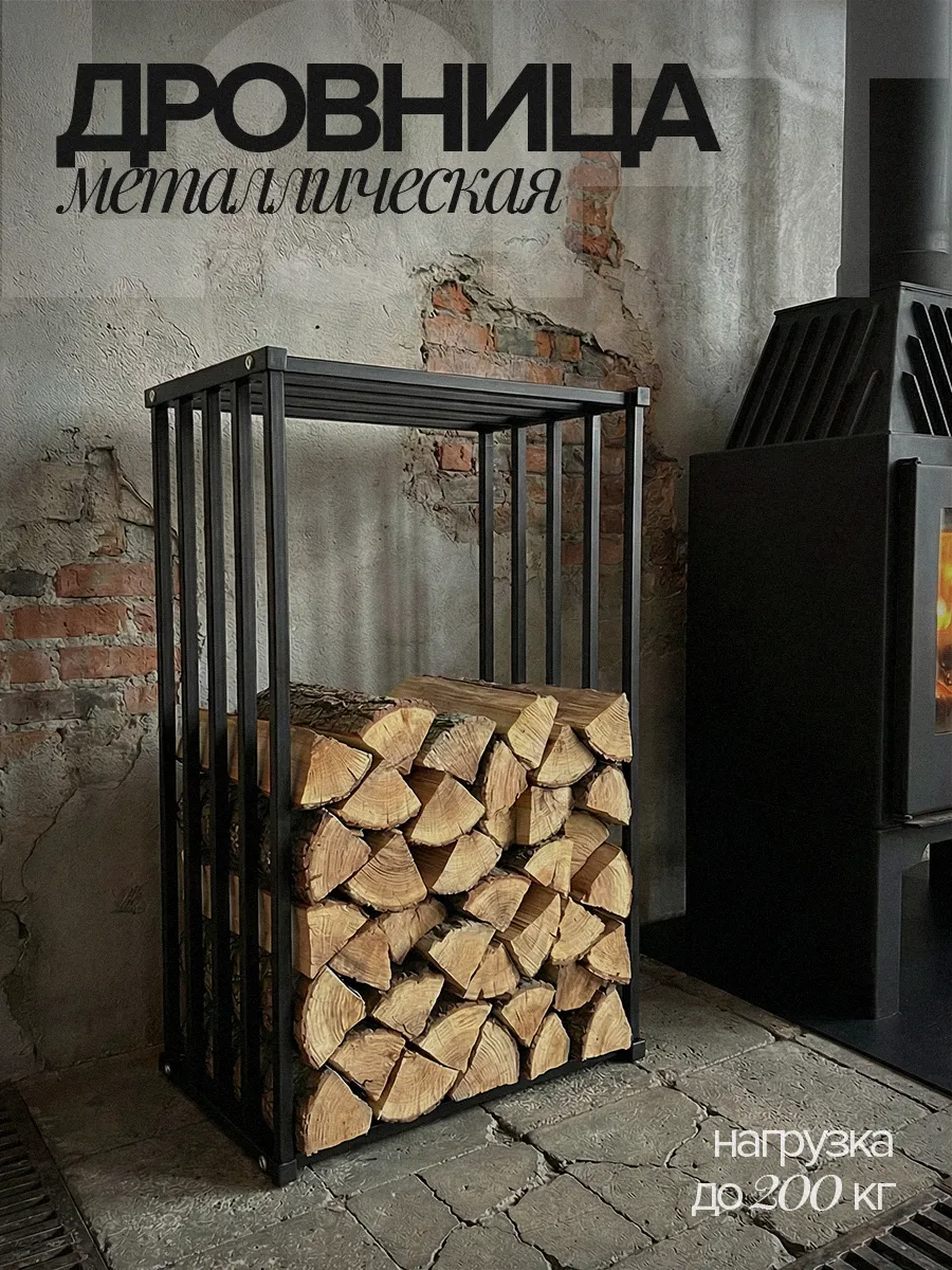 Дровница металлическая вертикальная