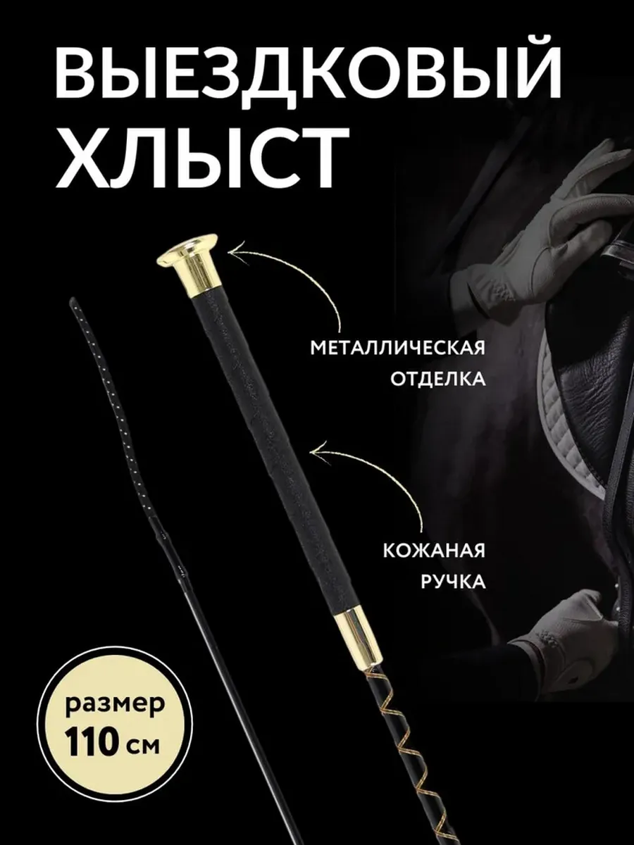 Хлыст выездковый для конного спорта, 110 см