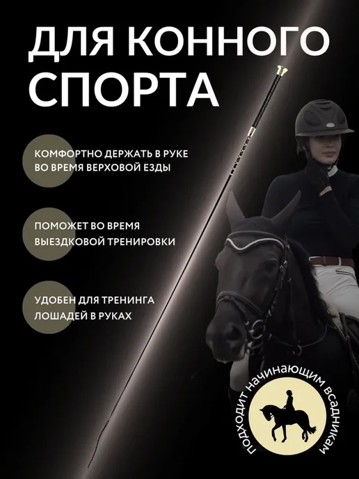 Хлыст выездковый для конного спорта, выездковый 110 см, фото 2