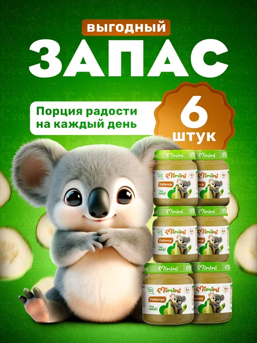 Мимими Детское овощное пюре из кабачка с 4 месяцев 80 г упаковка 6…, 80 г, фото 4