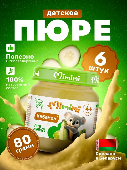 Мимими Детское овощное пюре из кабачка с 4 месяцев 80 г упаковка 6…, 80 г, фото 7