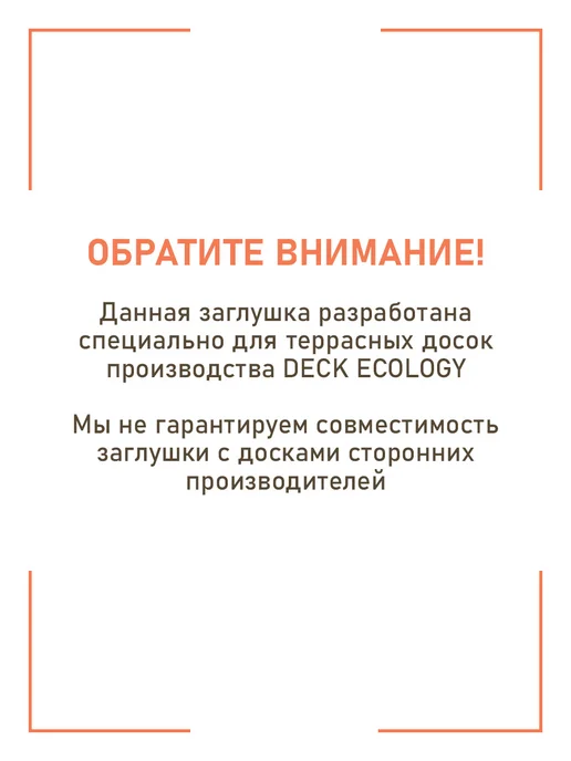 Deck Ecology Заглушка для террасной доски из ДПК, 20 шт. 150х26, 140x20, 20 шт, фото 3