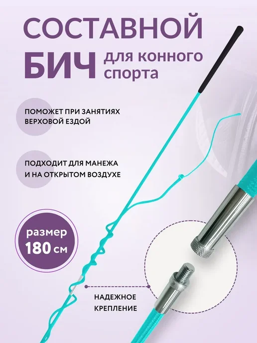 Бич для конного спорта, зеленый
