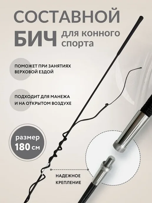 Бич для конного спорта, черный