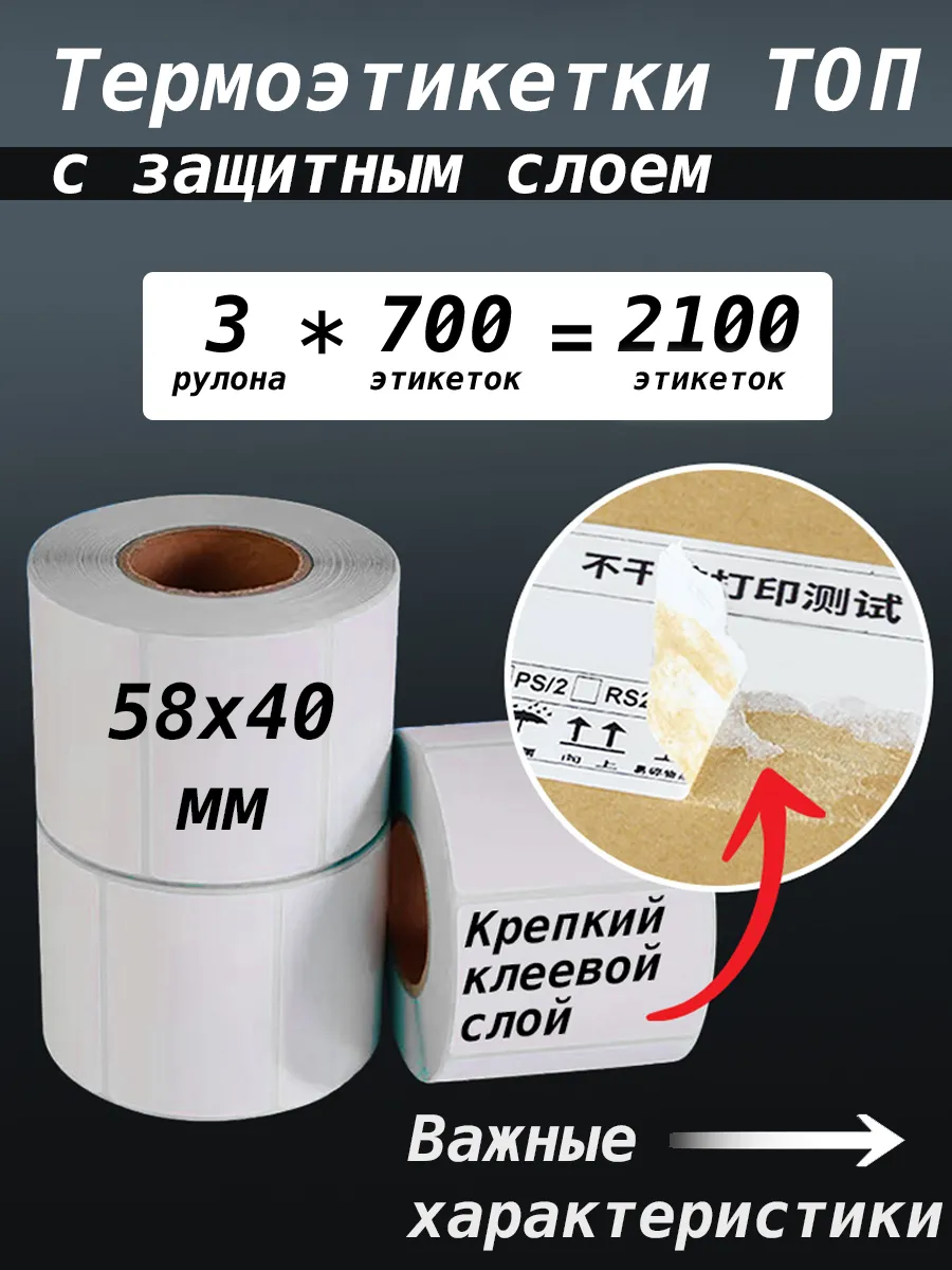Термоэтикетки Топ с защитным слоем 58х40мм