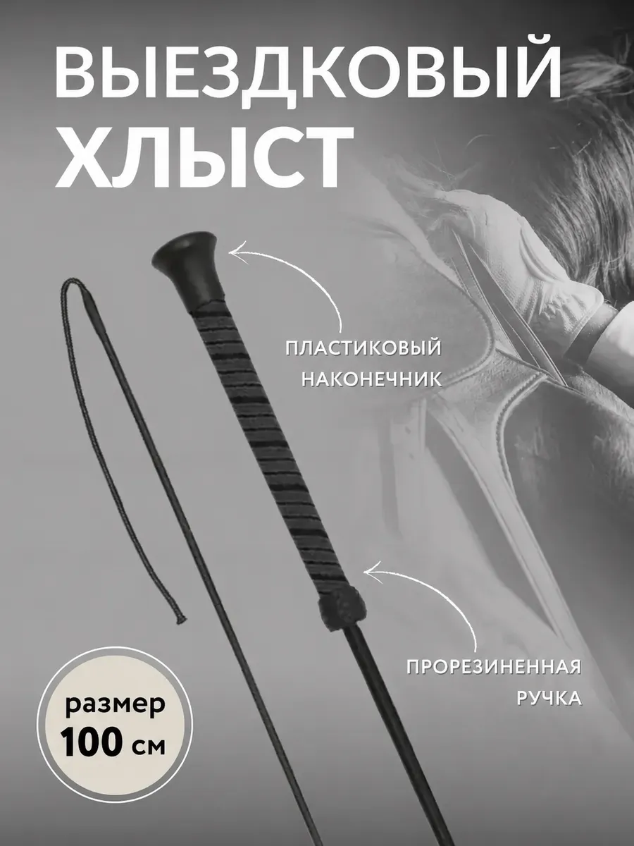 Хлыст выездковый для конного спорта