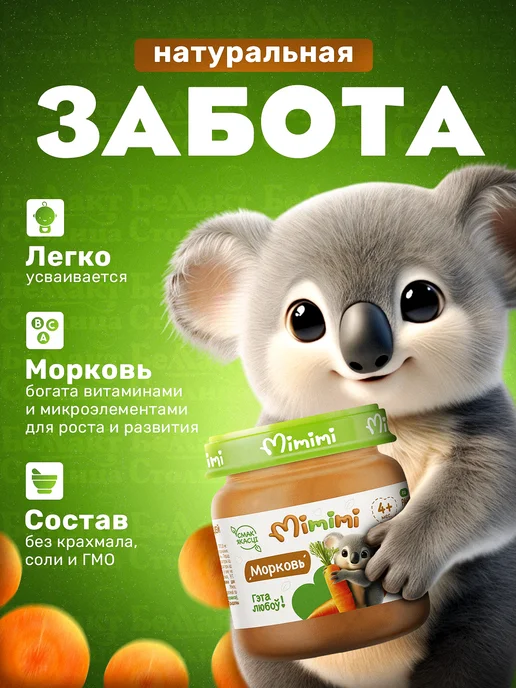 Мимими Детское овощное пюре из моркови с 4 месяцев 80 г набор 6 шт, 80 г, 6 шт, фото 2