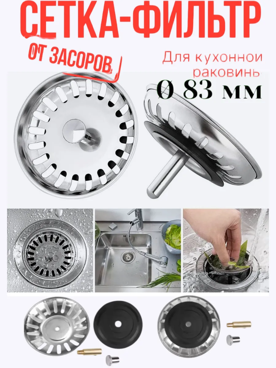 Ситечка для раковины на кухню металлическая