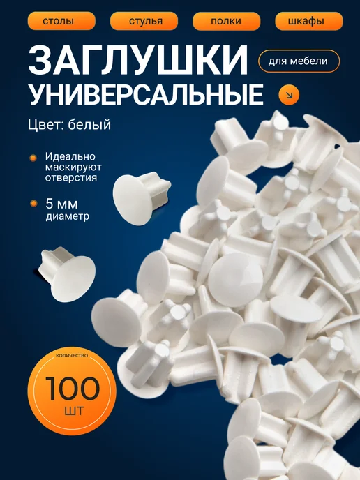Заглушки для мебели 5мм белые, белый, 100 шт