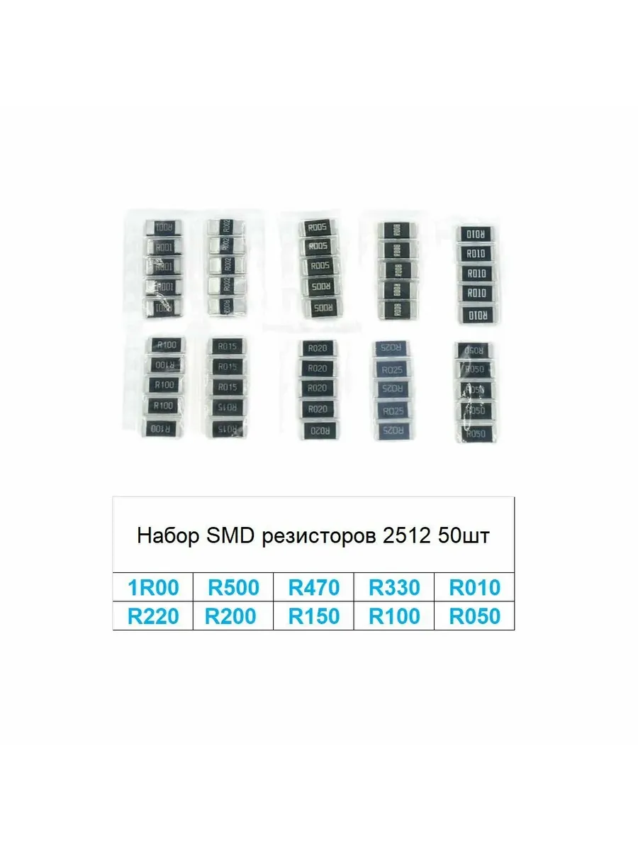 Набор SMD резисторов 2512 1% 50шт