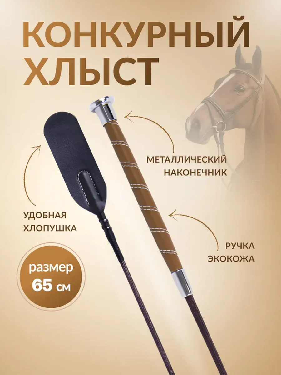 Хлыст для конного спорта конкурный
