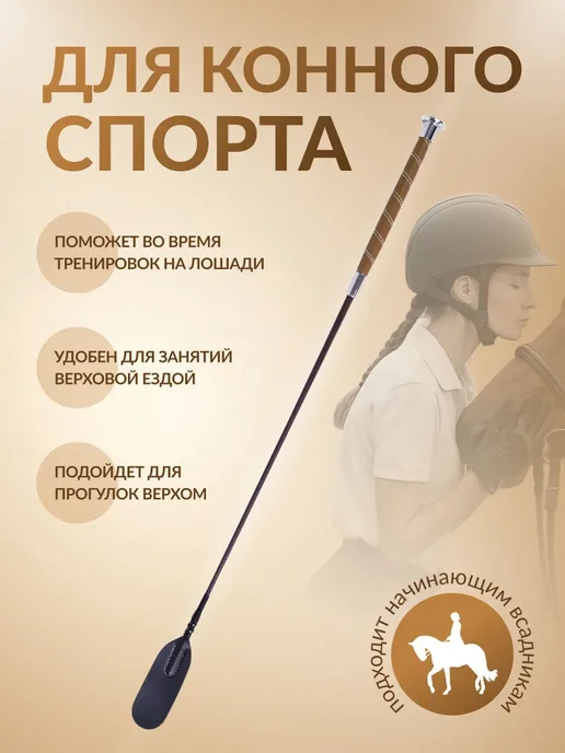 Хлыст для конного спорта конкурный, коричневый, фото 2