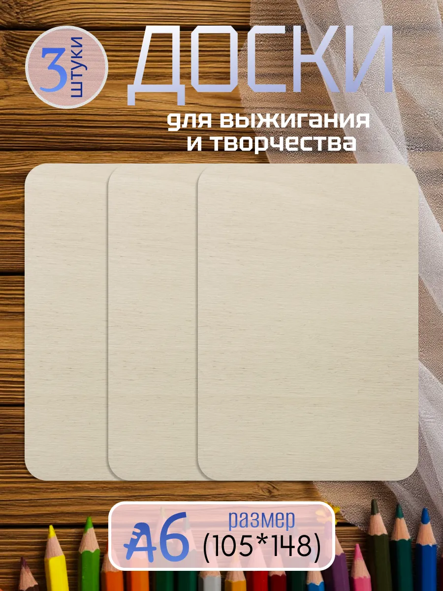 Доски для выжигания и творчества А6 3 шт