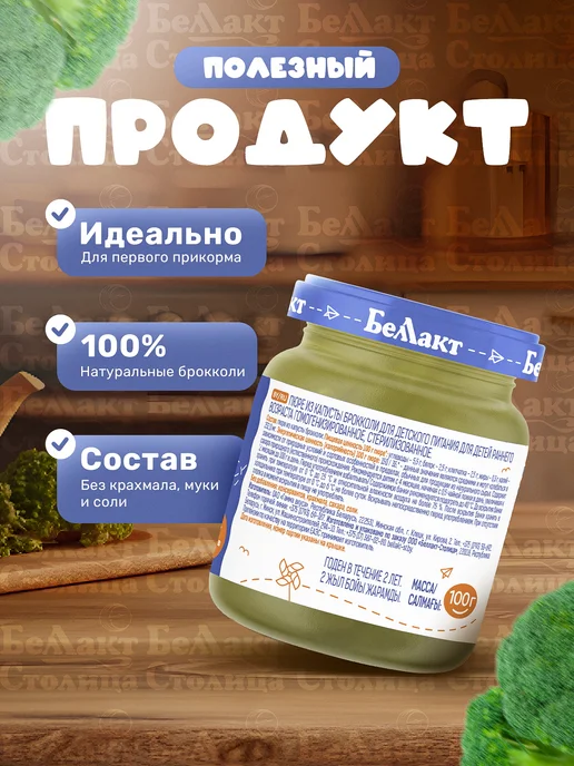 Беллакт Пюре овощное детское Брокколи 100 г х 6 шт с 4 месяцев, 100 г, 6 шт, фото 2