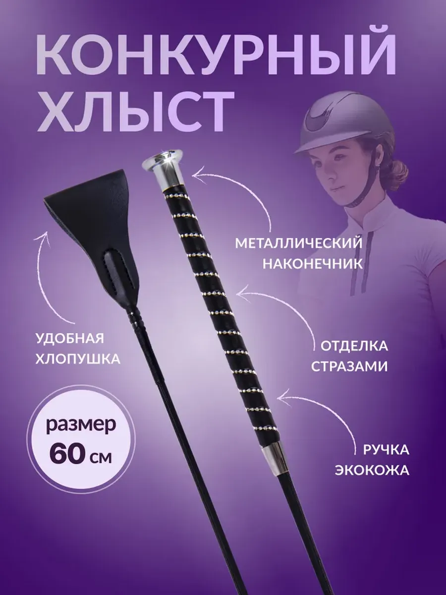 Хлыст для конного спорта конкурный