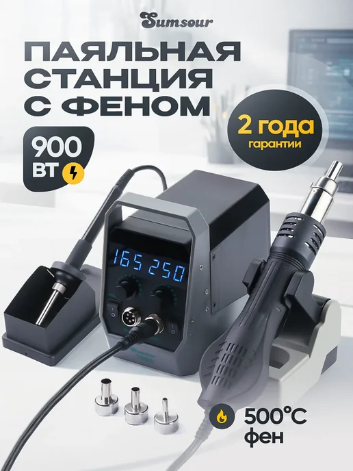 Sumsour Паяльная станция профессиональная с феном 700 Вт, 900 Вт