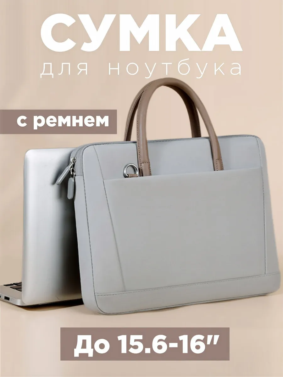 Сумка для ноутбука с ремнем до 16"