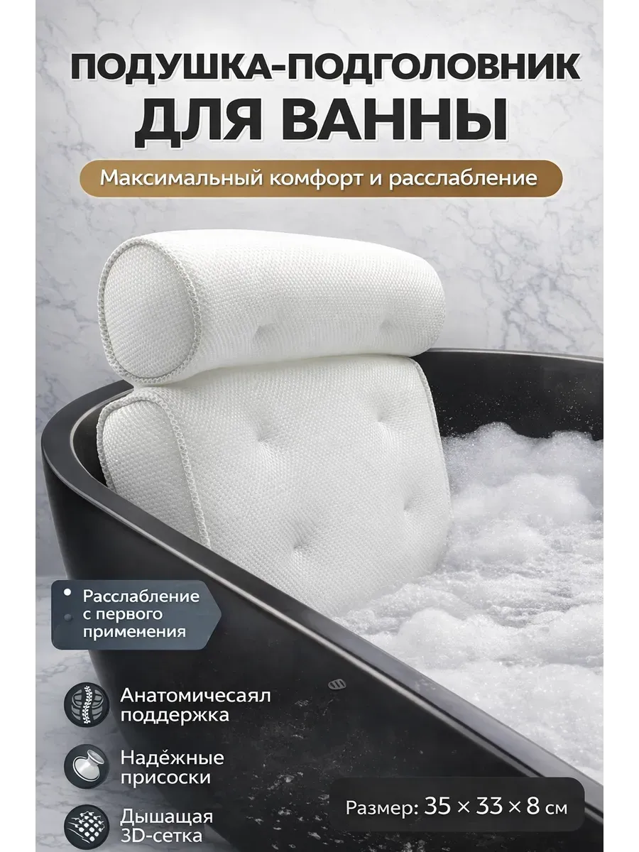 Подушка для ванны под голову на присосках