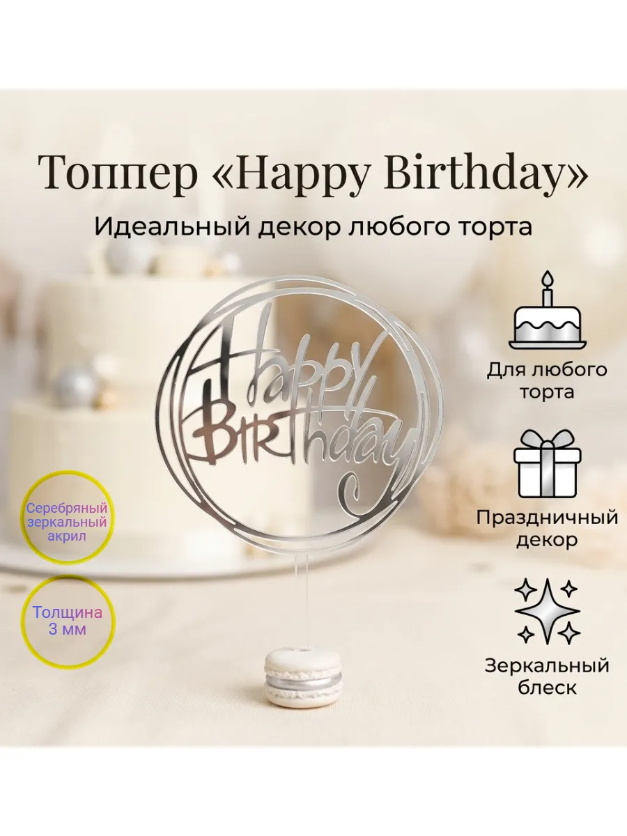 Топпер - "Happy Birthday",акрил серебро 3 мм