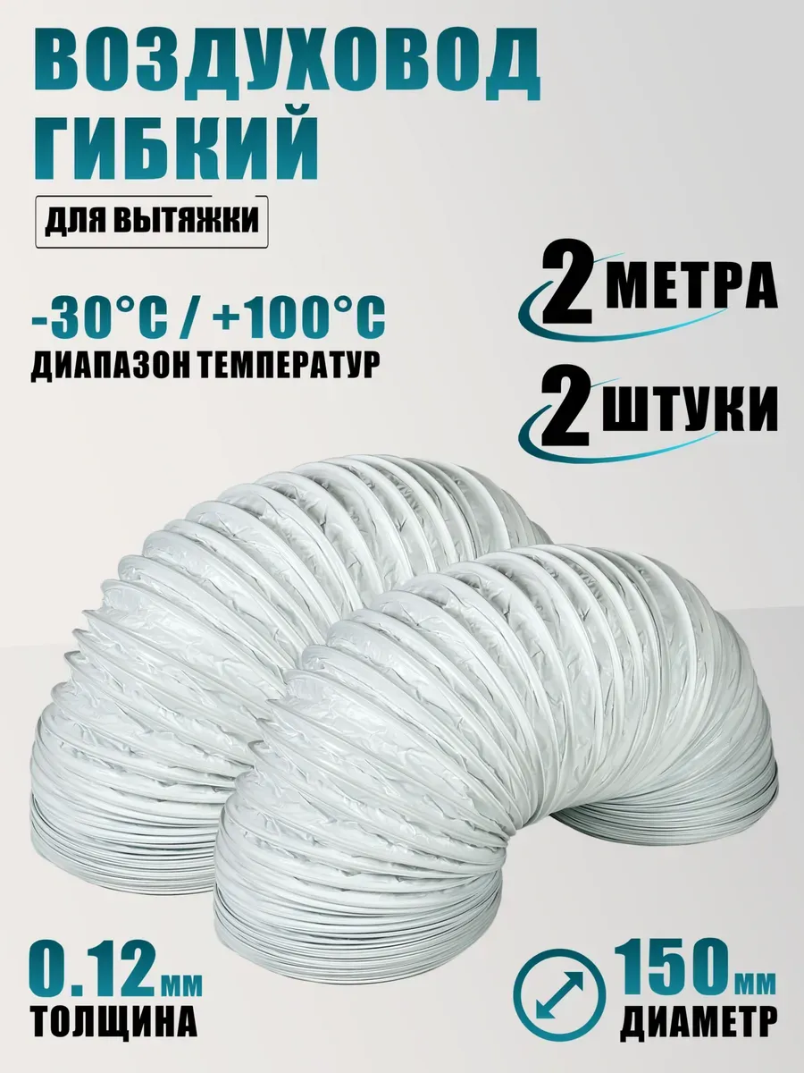 Воздуховод гибкий гофра 2 м для вытяжки, 2 шт
