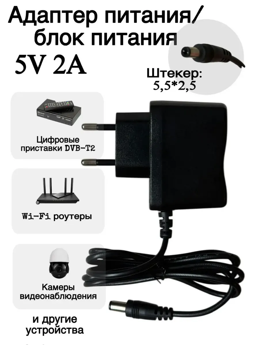 Блок питания 5V 2A (5В 2А) для цифровой приставки DVB-T2