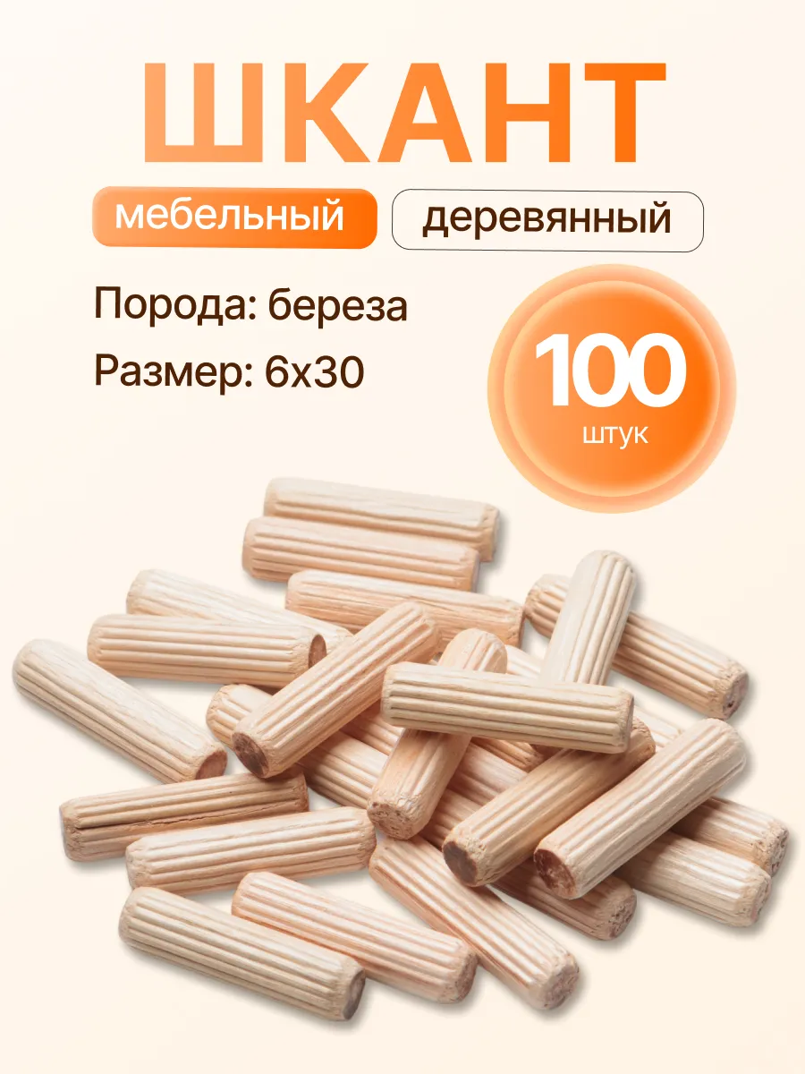 Шкант мебельный деревянный 6*30