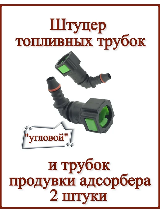 Штуцер топливный 7.89мм, угловой 2 шт, 2 шт