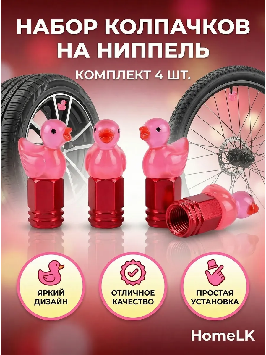 Колпачки на ниппель, на золотник, Вентили Уточка красная