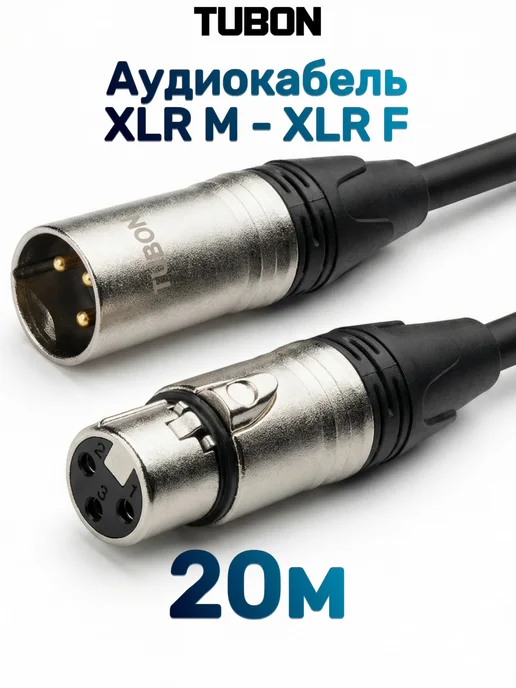 TUBON XLR Кабель для микрофона XLR (M) - XLR (F) X001 1.5м, 20 м