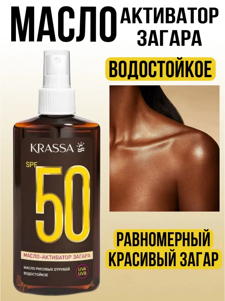 Масло для загара активатор SPF 50, 150 мл масло рисовых отру…