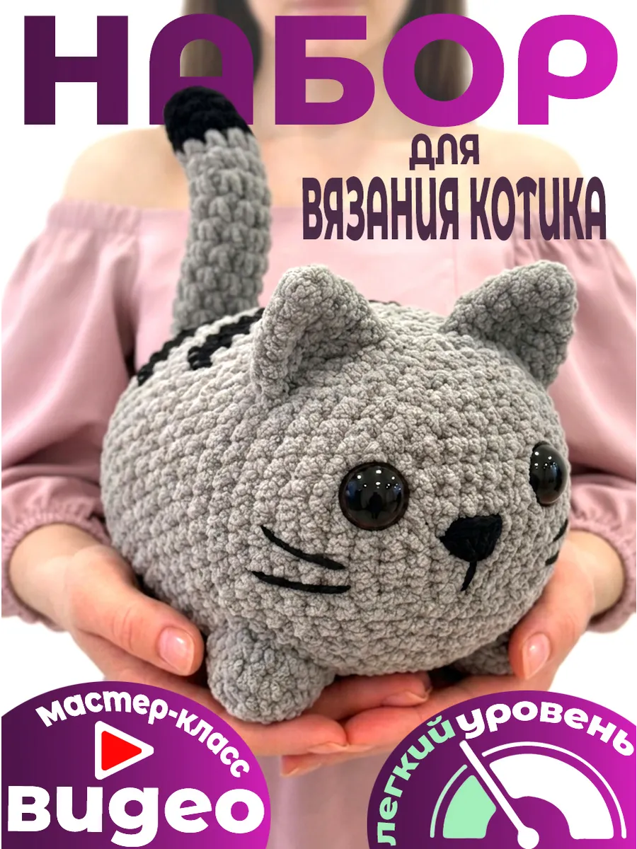 Набор для вязания крючком игрушек кот