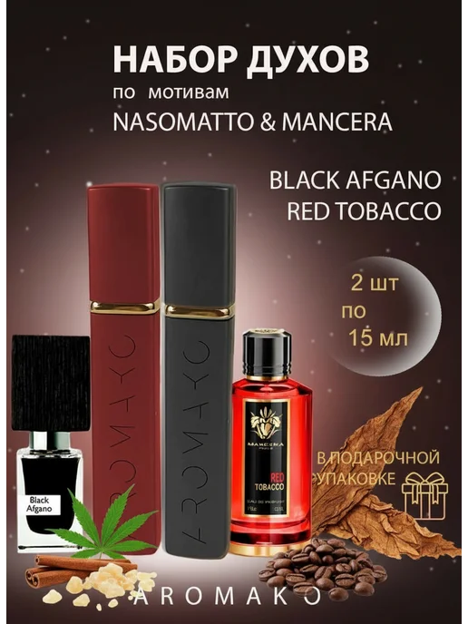 AromaKo Parfume Духи по мотивам Black Afgano, Red Tobacco набор 15 мл, 15 мл