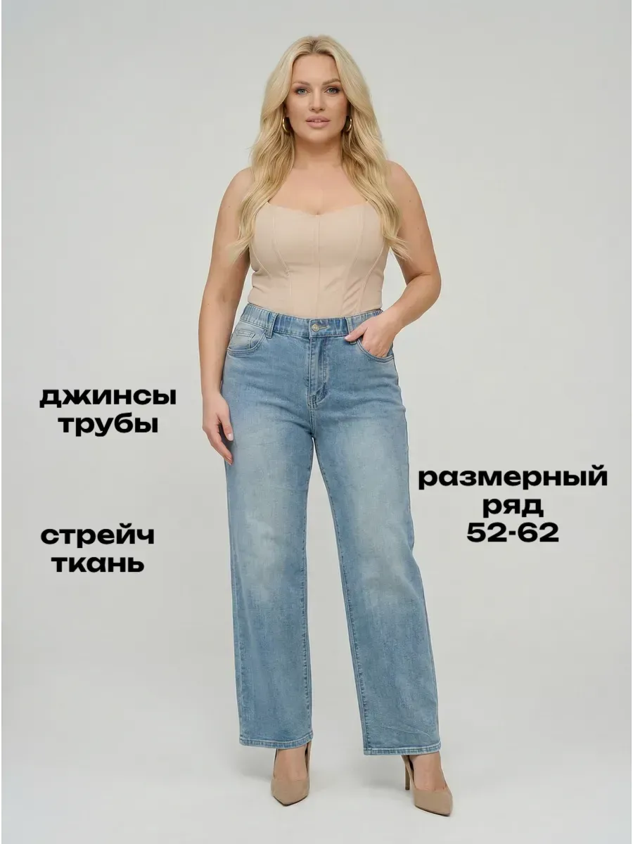 Джинсы широкие большие размеры для высоких
