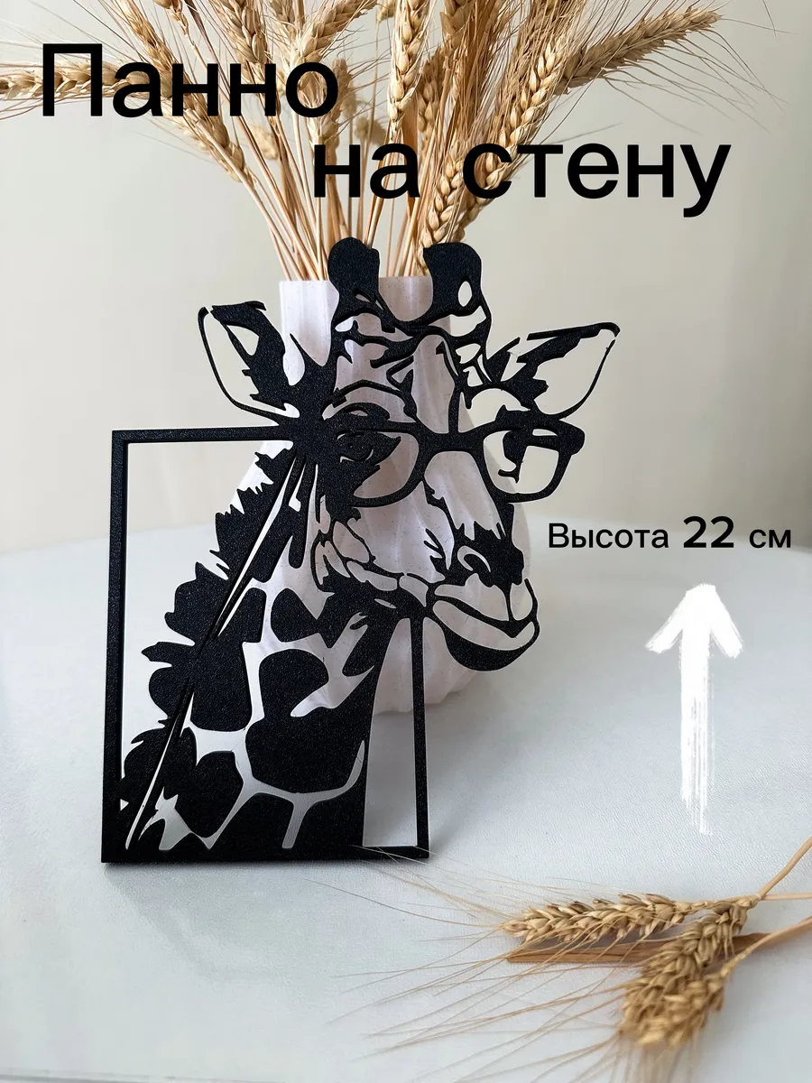 Панно Жираф интерьерное 22 см