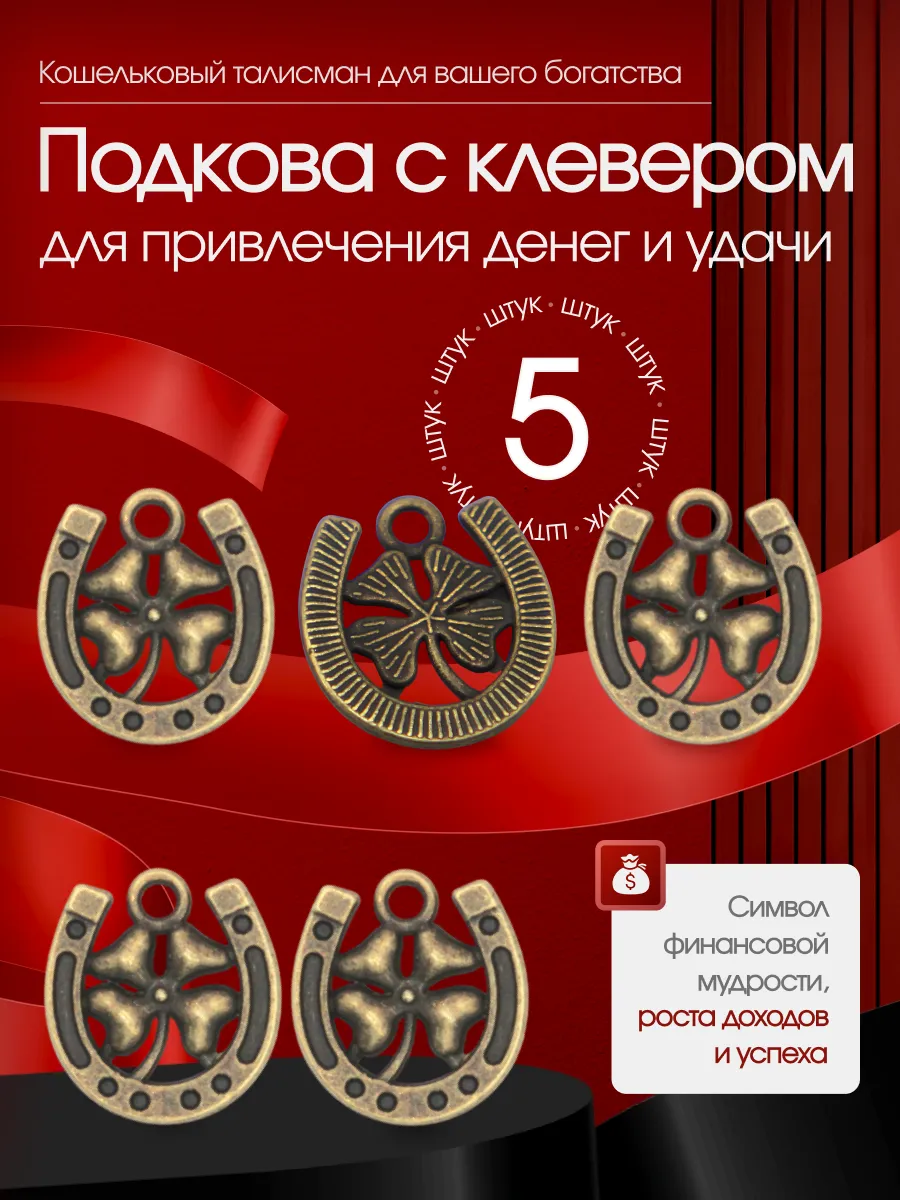 Оберег кошельковый талисман клевер удачи подкова 5 шт