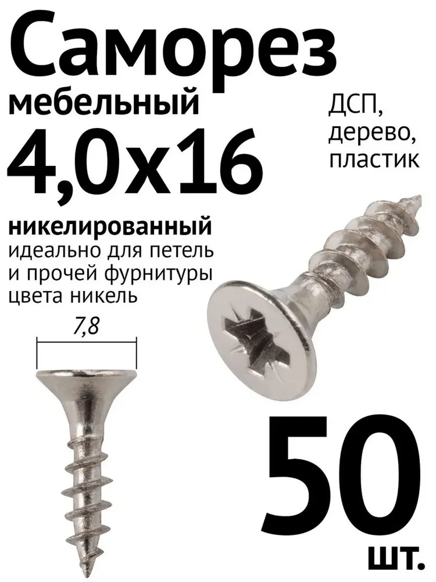 Саморез шуруп мебельный 4х16, 50 шт, никелированный