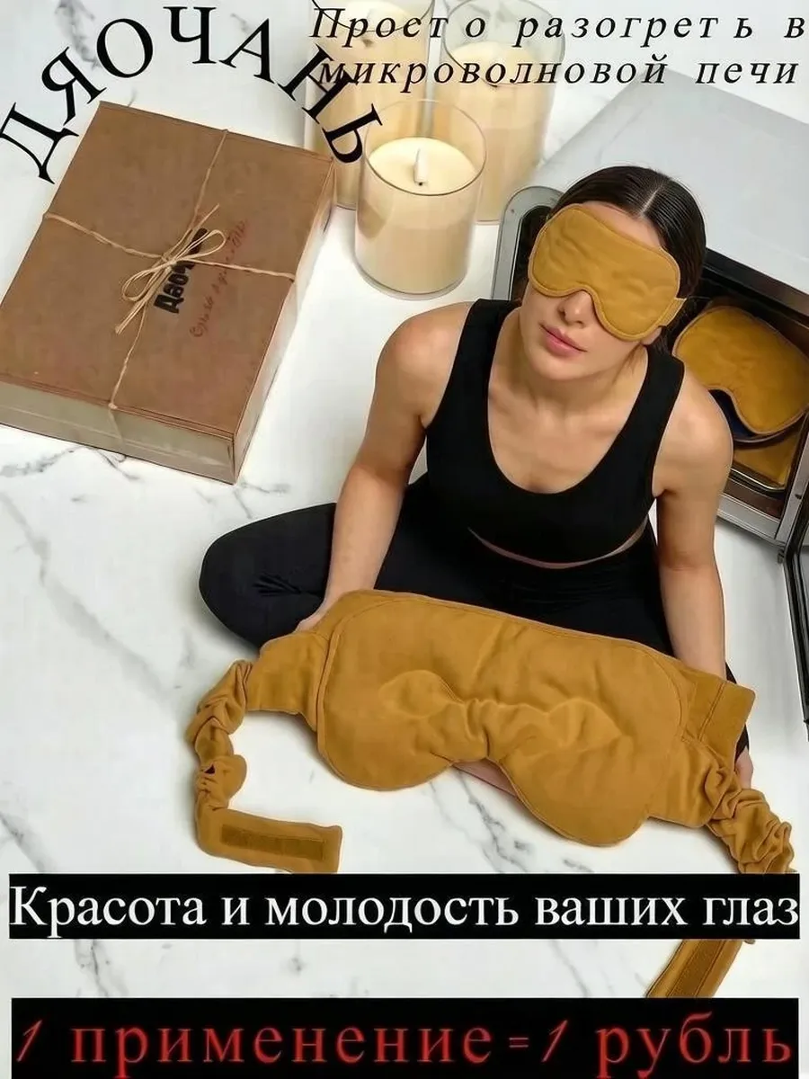 Многоразовая тканевая маска на глаза для сна согревающая