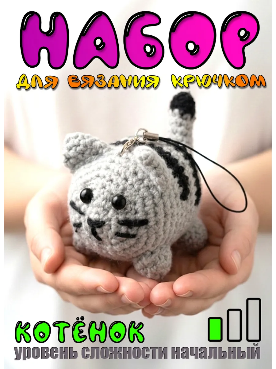 Набор для вязания крючком игрушек брелок кот