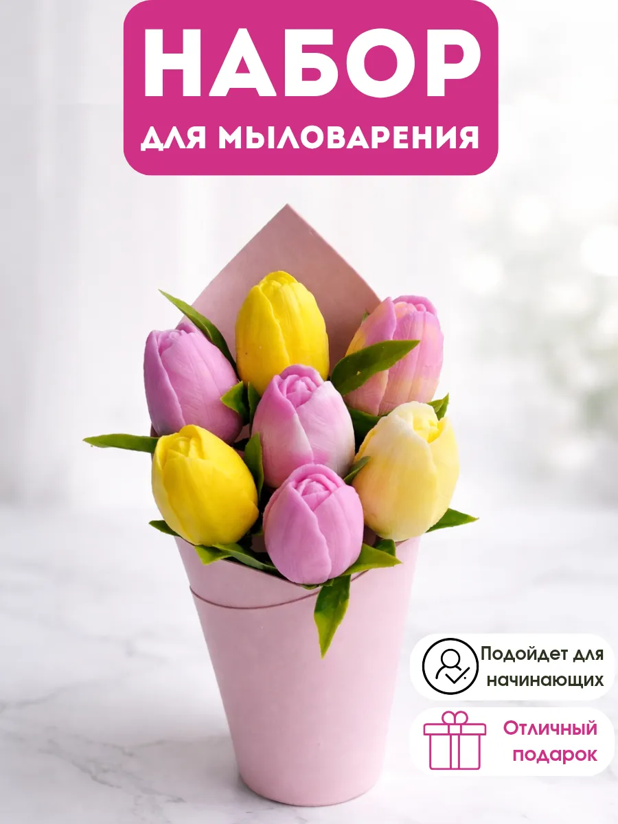 Набор для мыловарения "Букет тюльпанов"