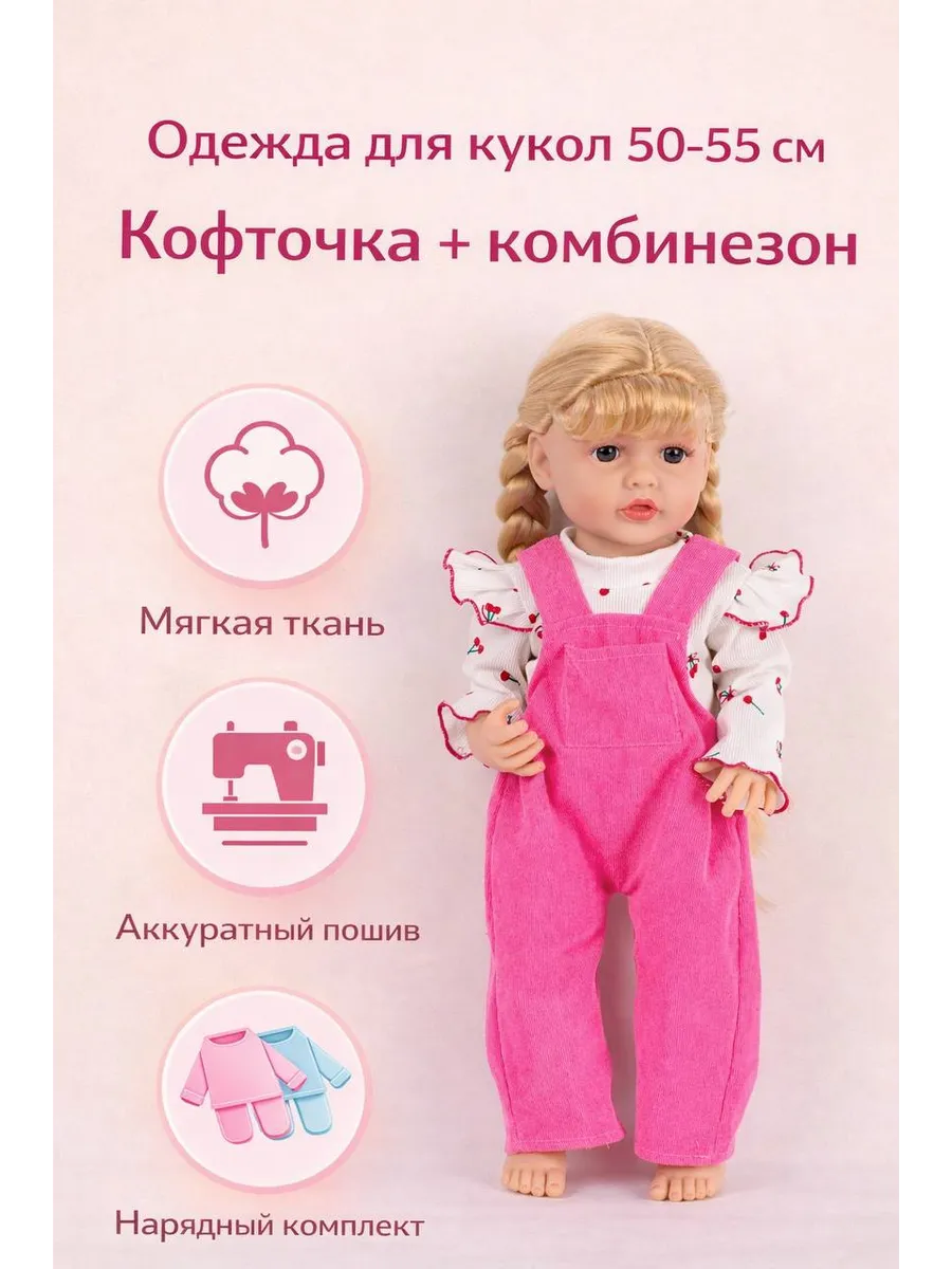 Одежда для кукол 50-55 см
